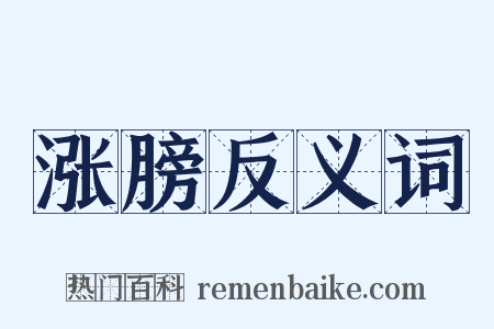 涨膀反义词是什么意思的图片